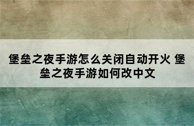 堡垒之夜手游怎么关闭自动开火 堡垒之夜手游如何改中文